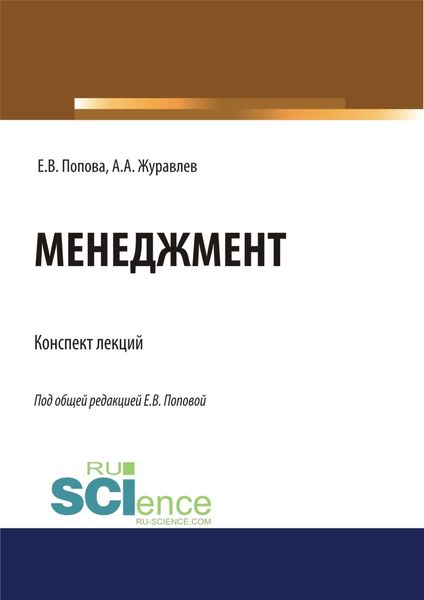 Обложка книги «Менеджмент. Конспект лекций. (Бакалавриат, Магистратура, Специалитет). Учебное пособие.»