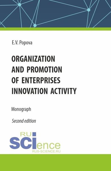 Обложка книги «Organization and promotion of enterprises innovation activity. (Бакалавриат, Магистратура). Монография.»