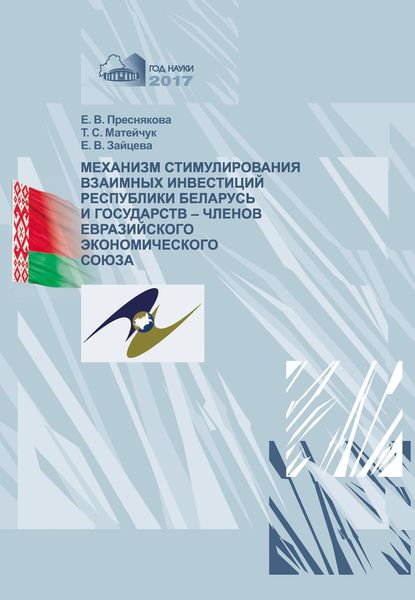 Обложка книги «Механизм стимулирования взаимных инвестиций Республики Беларусь и государств-членов Евразийского экономического союза»