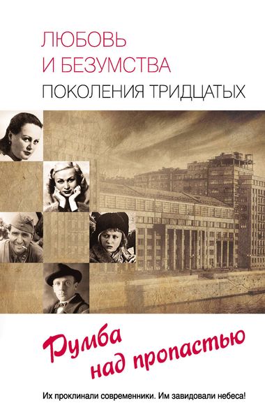 Обложка книги  «Любовь и безумства поколения 30-х. Румба над пропастью»