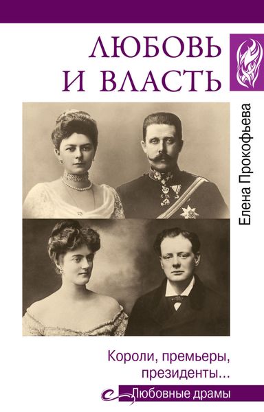 Обложка книги  «Любовь и власть. Короли, премьеры, президенты…»