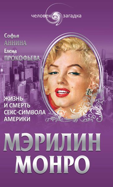 Обложка книги «Мэрилин Монро. Жизнь и смерть секс-символа Америки»