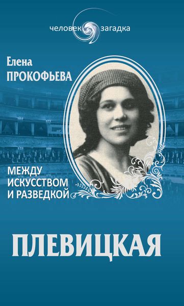 Обложка книги «Плевицкая. Между искусством и разведкой»