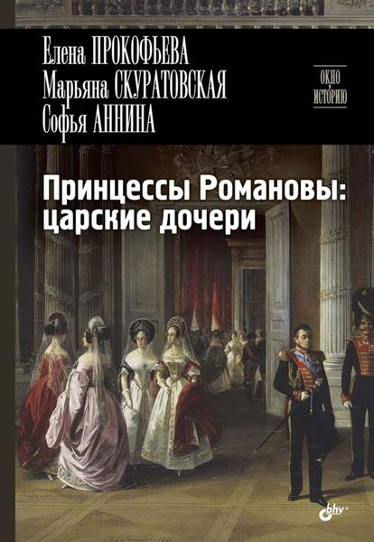 Обложка книги «Принцессы Романовы: царские дочери»