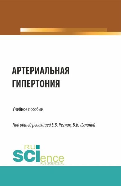 Обложка книги  «Артериальная гипертония. (Аспирантура, Ординатура, Специалитет). Учебное пособие.»