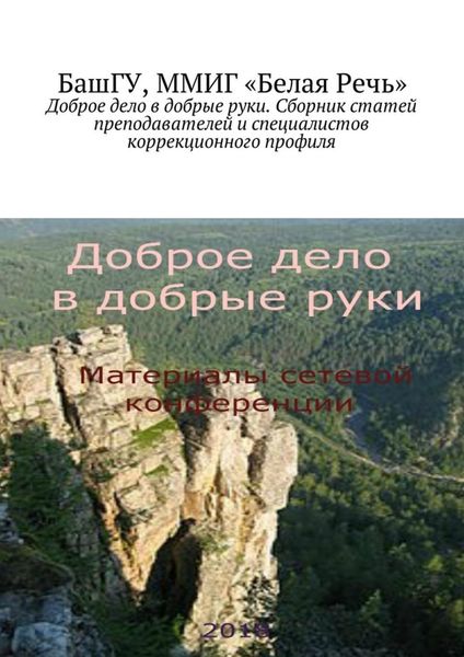 Обложка книги «Доброе дело в добрые руки. Сборник статей преподавателей и специалистов коррекционного профиля»