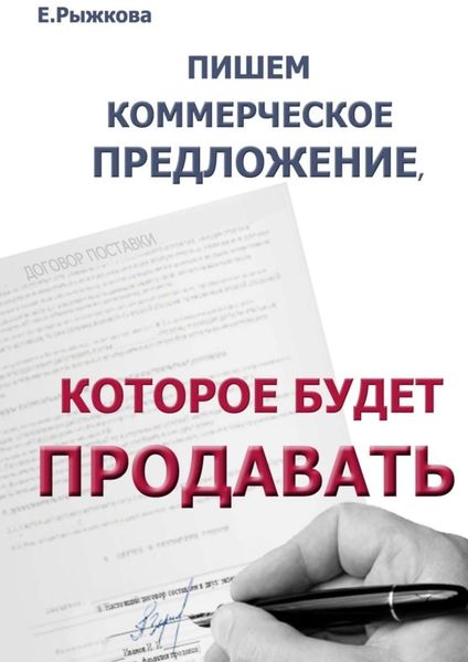 Обложка книги «Пишем коммерческое предложение, которое будет продавать»