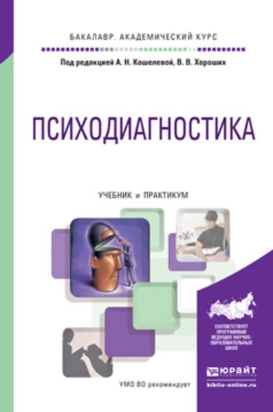 Обложка книги «Психодиагностика. Учебник и практикум для академического бакалавриата»