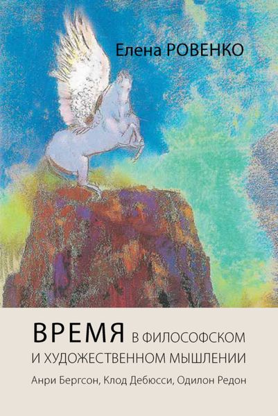 Обложка книги  «Время в философском и художественном мышлении. Анри Бергсон, Клод Дебюсси, Одилон Редон»
