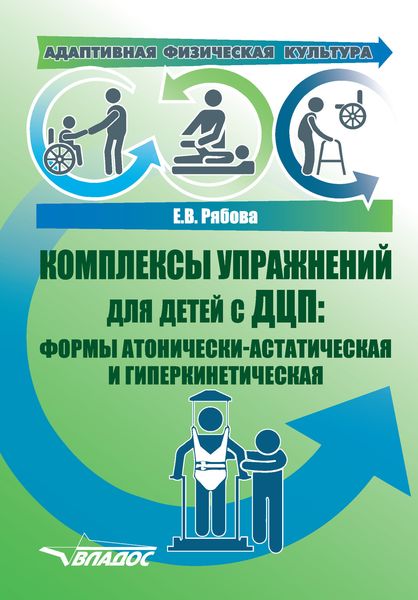 Обложка книги  «Адаптивная физическая культура. Комплексы упражнений для детей с ДЦП: формы атонически-астатическая и гиперкинетическая»