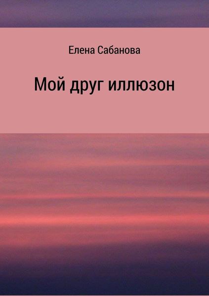 Обложка книги «Мой друг иллюзон»