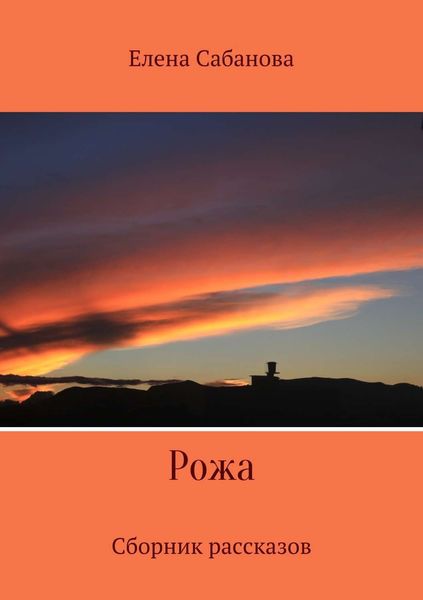 Обложка книги «Рожа. Сборник рассказов»