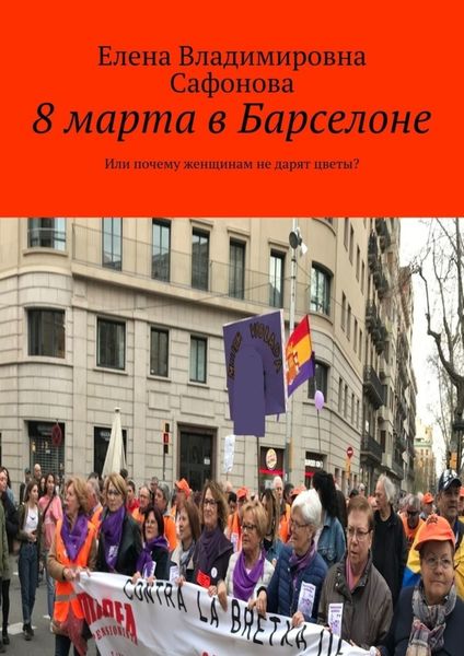 Обложка книги  «8 марта в Барселоне. Или почему женщинам не дарят цветы?»