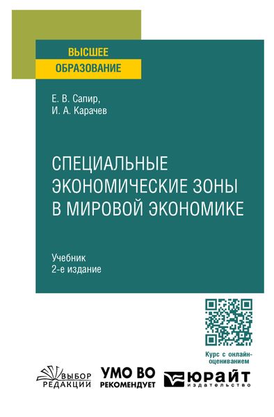 Обложка книги  «Специальные экономические зоны в мировой экономике 2-е изд., пер. и доп. Учебник для вузов»