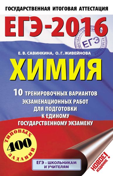 Обложка книги «ЕГЭ-2016. Химия. 10 тренировочных вариантов экзаменационных работ для подготовки к единому государственному экзамену»