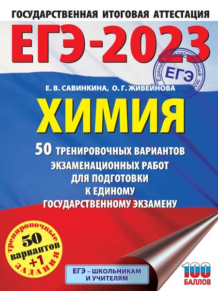 Обложка книги  «ЕГЭ-2023. Химия. 50 тренировочных вариантов экзаменационных работ для подготовки к единому государственному экзамену»