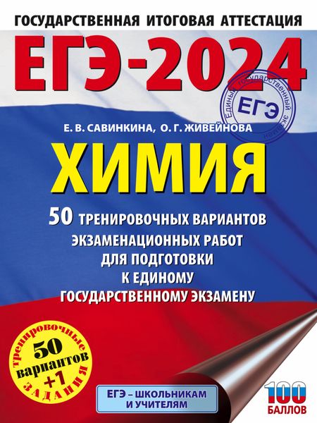 Обложка книги  «ЕГЭ-2024. Химия. 50 тренировочных вариантов экзаменационных работ для подготовки к единому государственному экзамену»