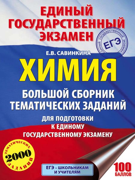 Обложка книги  «ЕГЭ. Химия. Большой сборник тематических заданий по химии для подготовки к ЕГЭ»