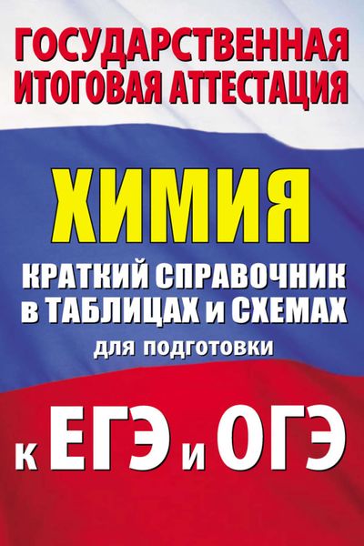 Обложка книги «Химия. Краткий справочник в таблицах и схемах для подготовки к ЕГЭ и ОГЭ»