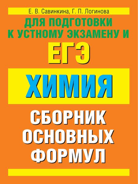 Обложка книги «Химия. Сборник основных формул»
