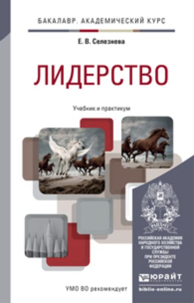 Обложка книги «Лидерство. Учебник и практикум для академического бакалавриата»