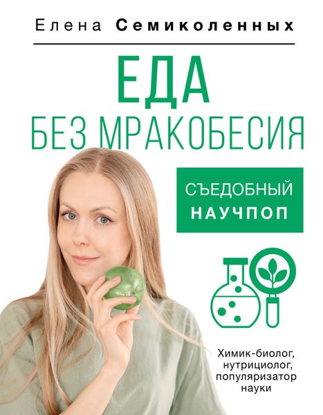 Обложка книги  «Еда без мракобесия. Съедобный научпоп»
