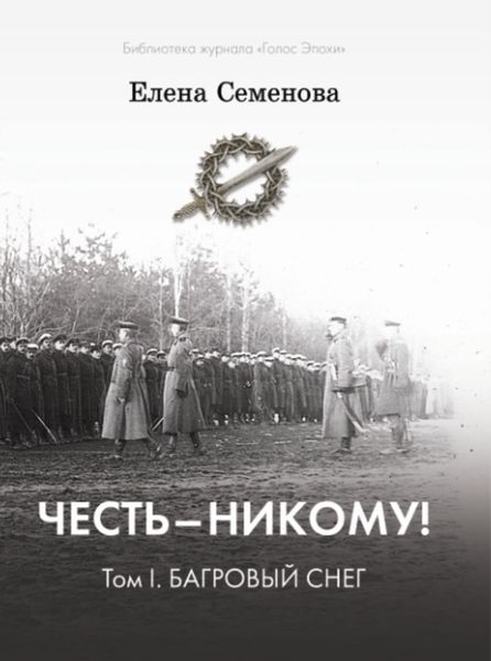 Обложка книги  «Честь – никому! Том 1. Багровый снег»