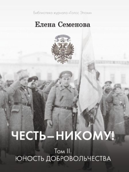 Обложка книги  «Честь – никому! Том 2. Юность Добровольчества»