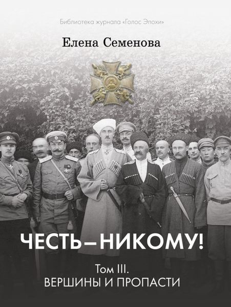 Обложка книги «Честь – никому! Том 3. Вершины и пропасти»
