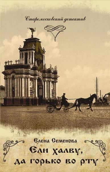 Обложка книги «Ели халву, да горько во рту»