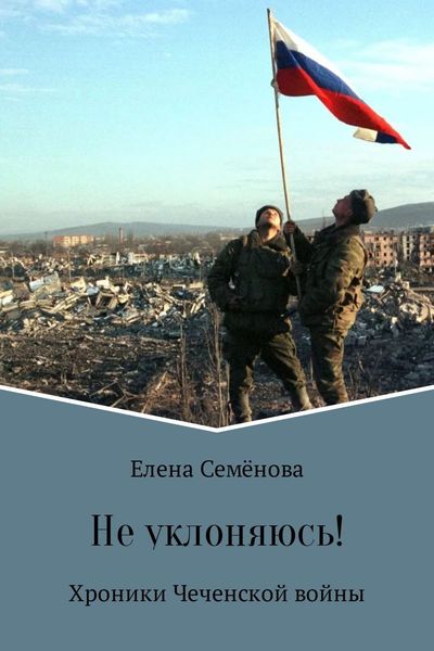 Обложка книги  «Не уклоняюсь!»