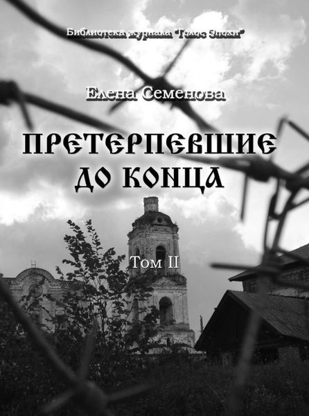 Обложка книги «Претерпевшие до конца. Том 2»