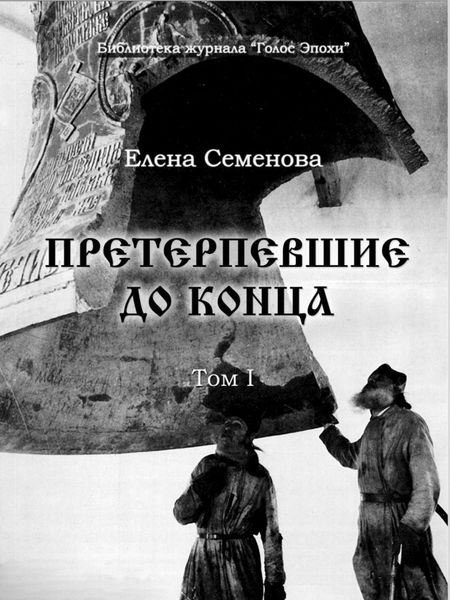 Обложка книги «Претерпевшие до конца. Том 1»