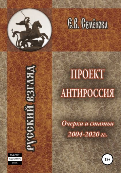 Обложка книги  «Проект Антироссия. Очерки и статьи 2004–2020 годов»