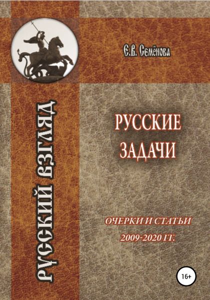 Обложка книги  «Русские задачи. Очерки и статьи 2009–2020 годов»