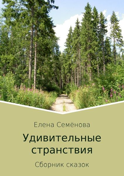 Обложка книги  «Удивительные странствия. Сборник сказок»