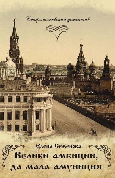 Обложка книги «Велики амбиции, да мала амуниция»