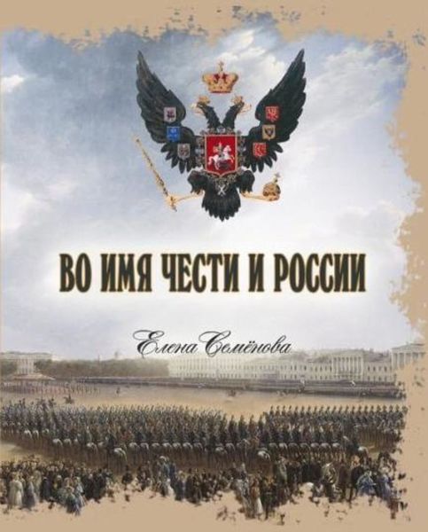 Обложка книги «Во имя Чести и России»