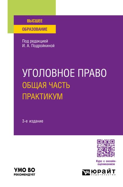 Обложка книги  «Уголовное право. Общая часть. Практикум 3-е изд., пер. и доп. Учебное пособие для вузов»