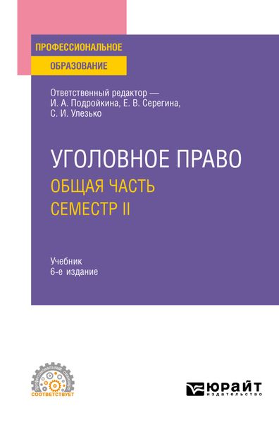 Обложка книги  «Уголовное право. Общая часть. Семестр II 6-е изд., пер. и доп. Учебник для СПО»