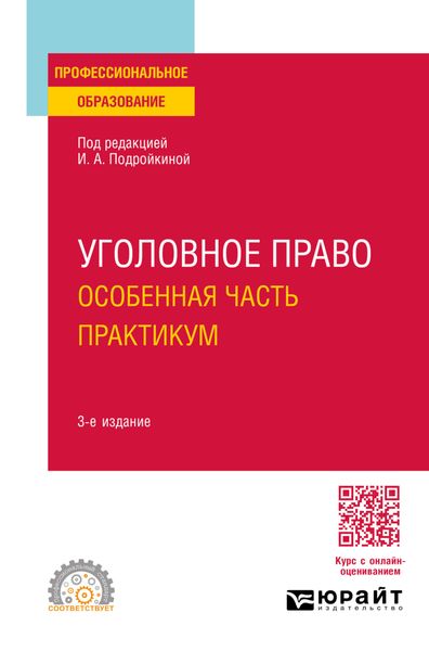 Обложка книги  «Уголовное право. Особенная часть. Практикум 3-е изд., пер. и доп. Учебное пособие для СПО»