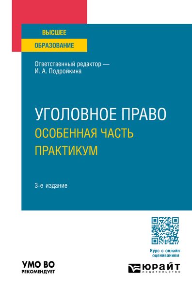 Обложка книги  «Уголовное право. Особенная часть. Практикум 3-е изд., пер. и доп. Учебное пособие для вузов»