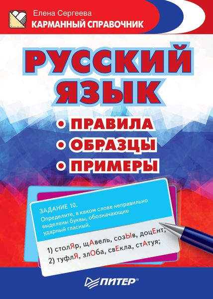 Обложка книги «Русский язык. Правила. Образцы. Примеры»