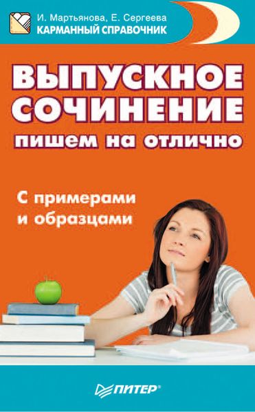 Обложка книги «Выпускное сочинение. Пишем на отлично. С примерами и образцами»
