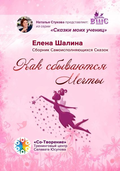 Обложка книги  «Как сбываются Мечты. Сборник Самоисполняющихся Сказок»