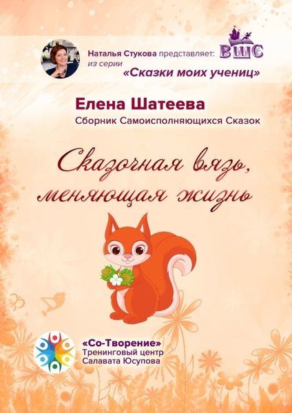 Обложка книги  «Сказочная вязь, меняющая жизнь. Сборник самоисполняющихся сказок»