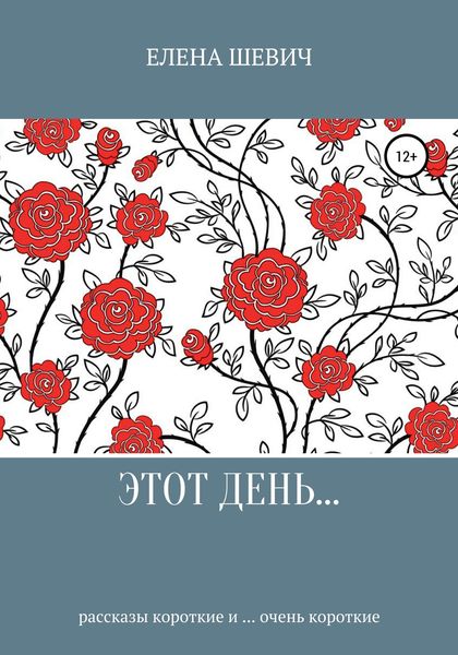 Обложка книги «Этот день…»