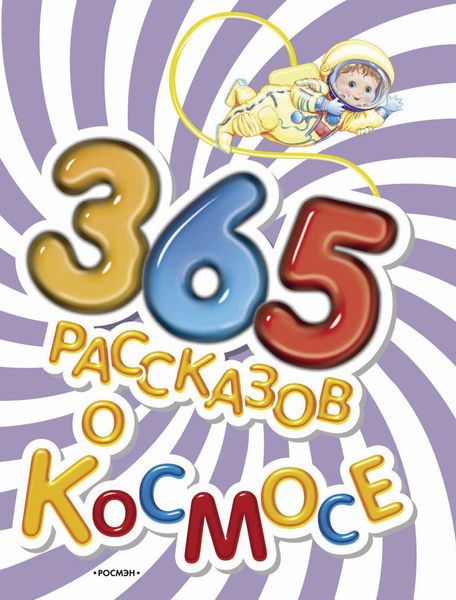 Обложка книги  «365 рассказов о космосе»