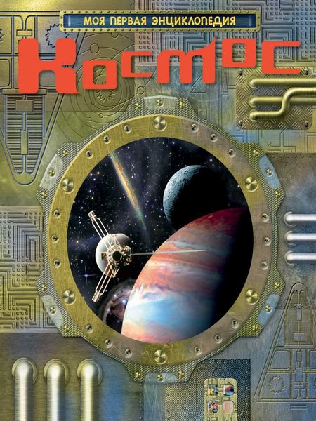 Обложка книги  «Космос»