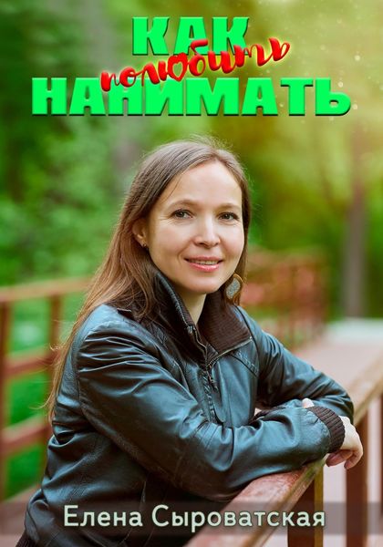 Обложка книги  «Как полюбить нанимать»